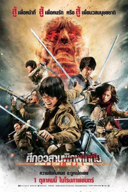 Attack on Titan Part 2: End of the World ศึกอวสานพิภพไททัน (2015)